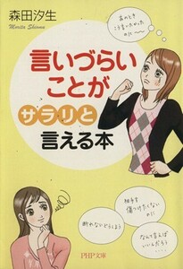 言いづらいことが「サラリ」と言える本 ＰＨＰ文庫／森田汐生【著】