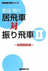 渡辺明の居飛車対振り飛車(２) 四間飛車編 ＮＨＫ将棋シリーズ／渡辺明【著】