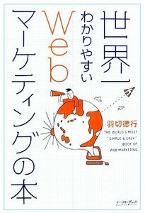 世界一わかりやすいＷｅｂマーケティングの本／羽切徳行【著】