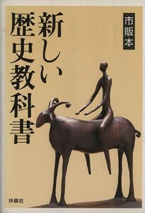 新しい歴史教科書 市販本／西尾幹二(著者)