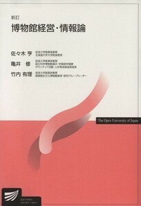 博物館経営・情報論　新訂／佐々木享(著者),亀井修(著者)