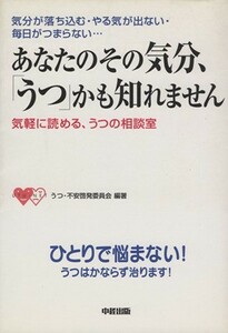 あなたのその気分、「うつ」かも知れません　気分が落ち込む・やる気が出ない・毎日がつまらない・・・／うつ・不安啓発委員会(著者)