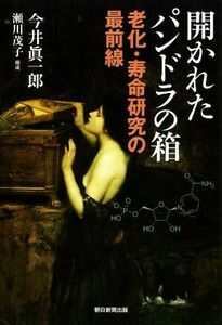 開かれたパンドラの箱 老化・寿命研究の最前線／今井眞一郎(著者),瀬川茂子