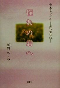 青春エッセイ　憧れの君へ 思い出日記／仙野めぐみ(著者)