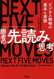 勝者の先読み思考 ビジネス戦略の基本と実践／パトリック・ベトーデイヴィッド(著者),グレッグ・ディンキン(著者),海野桂(訳者)