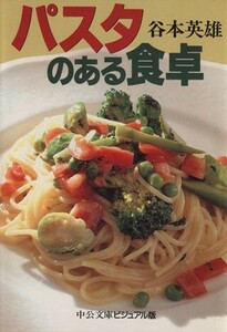 パスタのある食卓 中公文庫ビジュアル版／谷本英雄(著者)