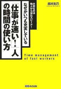 「仕事が速い！」人の時間の使い方 なぜかいつも充実している／西村克己(著者)