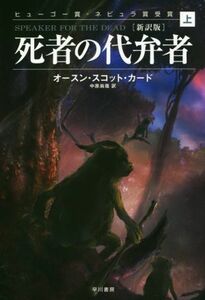 死者の代弁者　新訳版(上) ハヤカワ文庫ＳＦ／オースン・スコット・カード(著者),中原尚哉(訳者),鷲尾直広