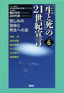 「生と死」の２１世紀宣言(Ｐａｒｔ６) 苦しみの意味と再生への道／柳田邦男,高松哲雄