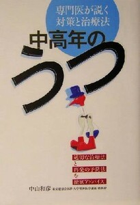 中高年のうつ 専門医が説く対策と治療法／中山和彦(著者)