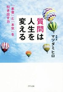 質問は人生を変える 「本音」と「本気」を引き出す力／マツダミヒロ(著者)