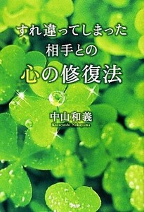 すれ違ってしまった相手との心の修復法／中山和義【著】