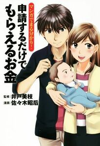 マンガでまる分かり！申請するだけでもらえるお金／井戸美枝,佐々木昭后