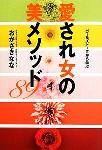 愛され女の美メソッド８９ ガールズトークから学ぶ／おかざきなな【著】