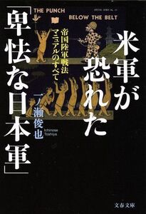 米軍が恐れた「卑怯な日本軍」 帝国陸軍戦法マニュアルのすべて 文春文庫／一ノ瀬俊也(著者)