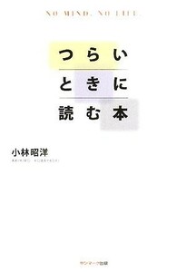 つらいときに読む本 ＮＯ　ＭＩＮＤ．ＮＯ　ＬＩＦＥ．／小林昭洋【著】