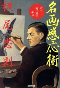 名画感応術 神の贈り物を歓ぶ 光文社文庫／横尾忠則(著者)