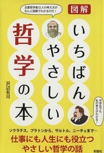 図解いちばんやさしい哲学の本／沢辺有司(著者)