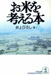 お米を考える本 光文社文庫／井上ひさし【選】，日本ペンクラブ【編】