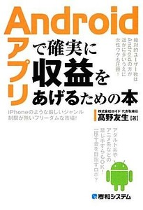 Ａｎｄｒｏｉｄアプリで確実に収益をあげるための本／高野友生【著】