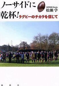 ノーサイドに乾杯！ ラグビーのチカラを信じて／松瀬学(著者)