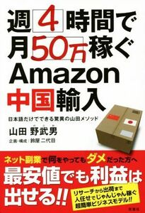  week 4 hour . month 50 ten thousand earn Amazon China import Japanese only . is possible sensational mountain rice field mesodo| mountain rice field .. man ( author ), bell shop two generation ( compilation person )