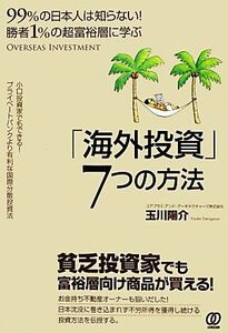 勝者１％の超富裕層に学ぶ「海外投資」７つの方法 ９９％の日本人は知らない！／玉川陽介【著】