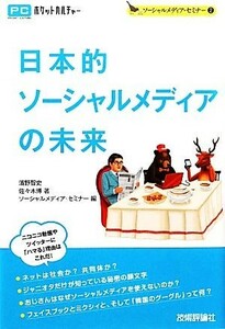 日本的ソーシャルメディアの未来(２) ソーシャルメディア・セミナー ＰＣポケットカルチャー／濱野智史，佐々木博【著】，ソーシャルメディ