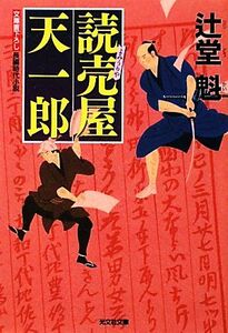 読売屋　天一郎 読売屋天一郎　一 光文社時代小説文庫／辻堂魁【著】