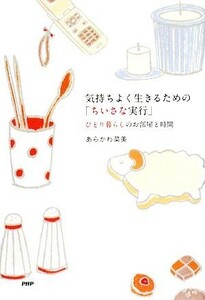 気持ちよく生きるための「ちいさな実行」 ひとり暮らしのお部屋と時間／あらかわ菜美【著】