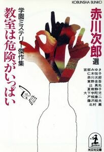 教室は危険がいっぱい 学園ミステリー傑作集 光文社文庫／アンソロジー(著者),赤川次郎(著者),宮部みゆき(著者),仁木悦子(著者),東野圭吾(