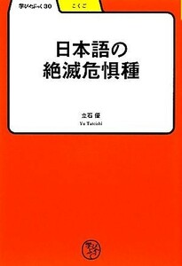 日本語の絶滅危惧種 学びやぶっく３０／立石優【著】