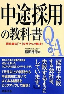 中途採用の教科書Ｑ＆Ａ 担当者の「？」をサクッと解決！／稲田行徳【著】