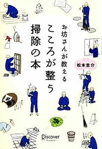 お坊さんが教えるこころが整う掃除の本／松本圭介【著】