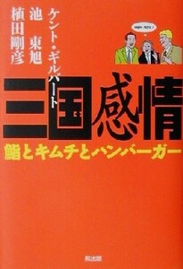 三国感情 鮨とキムチとハンバーガー／ケント・ギルバート(著者),池東旭(著者),植田剛彦(著者)