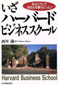 いざ、ハーバード・ビジネススクール 私はこうしてＭＢＡを勝ちとった！／西川満(著者)