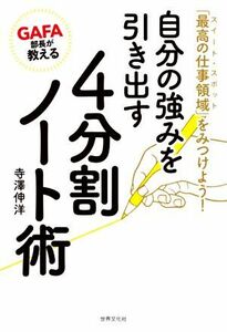 ＧＡＦＡ部長が教える　自分の強みを引き出す４分割ノート術 「最高の仕事領域」をみつけよう！／寺澤伸洋(著者)