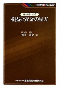 ゼロからわかる損益と資金の見方 ＫＩＮＺＡＩバリュー叢書／都井清史【著】