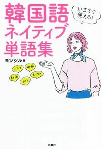 いますぐ使える！韓国語ネイティブ単語集／ヨンシル(著者)