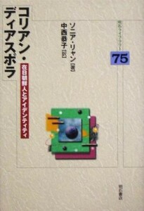 コリアン・ディアスポラ 在日朝鮮人とアイデンティティ 明石ライブラリー／ソニアリャン(著者),中西恭子(訳者)