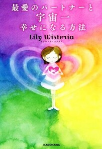 最愛のパートナーと宇宙一幸せになる方法／リリー・ウィステリア(著者)