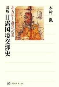 日露国境交渉史　新版 北方領土返還への道 角川選書３８６／木村汎(著者)