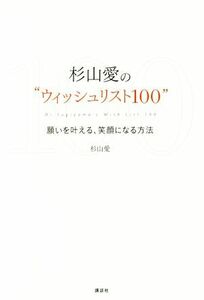 杉山愛の“ウィッシュリスト１００” 願いを叶える、笑顔になる方法／杉山愛(著者)