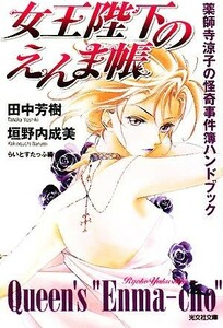 女王陛下のえんま帳 薬師寺涼子の怪奇事件簿ハンドブック 光文社文庫／田中芳樹，垣野内成美【著】，らいとすたっふ【編】