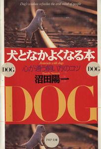 犬となかよくなる本 心が通う飼い方のコツ ＰＨＰ文庫／沼田陽一(著者)