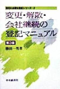 変更・解散・会社継続の登記マニュアル （会社に必要な登記シリーズ　２） （第３版） 勝田一男／著