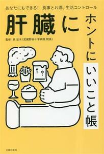 肝臓にホントにいいこと帳 あなたにもできる！食事とお酒、生活コントロール／泉並木(監修)