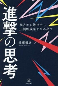 進撃の思考 凡人から抜け出し圧倒的成果を生み出す／近藤悦康(著者)