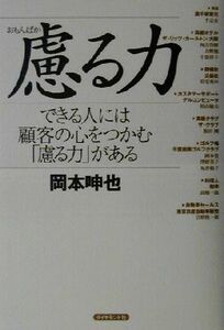 慮る力 できる人には顧客の心をつかむ「慮る力」がある／岡本呻也(著者)