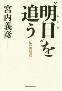 “明日”を追う 【私の履歴書】／宮内義彦(著者)